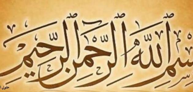 أول من كتب بسم الله الرحمن الرحيم مدونة
