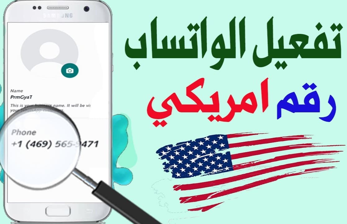 كيفية تفعيل الواتساب برقم امريكي 2021 كيفية تفعيل الواتساب برقم امريكي 2021
