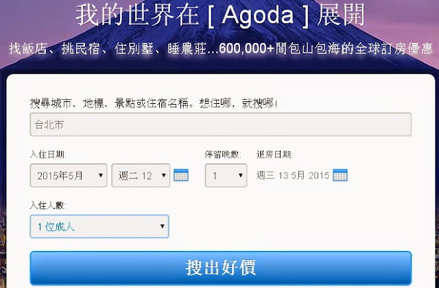 【訂房】用過最好用最便宜的『線上訂房(含比價)』-Agoda、Trivago