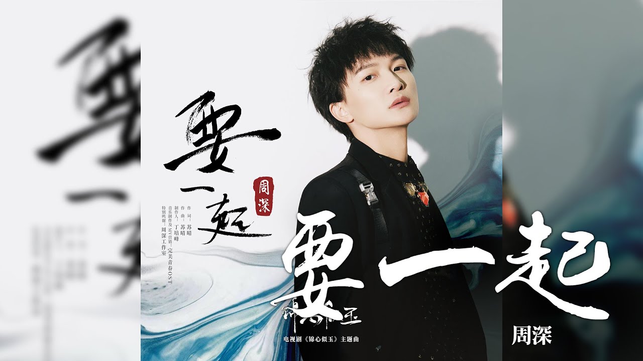 Zhou Shen 周深 - Yao Yi Qi 要一起 Lyrics 歌詞 with Pinyin | 周深 要一起 歌詞 Zhou Shen 周深 - Yao Yi Qi 要一起 Lyrics 歌詞 with Pinyin | 周深 要一起 歌詞