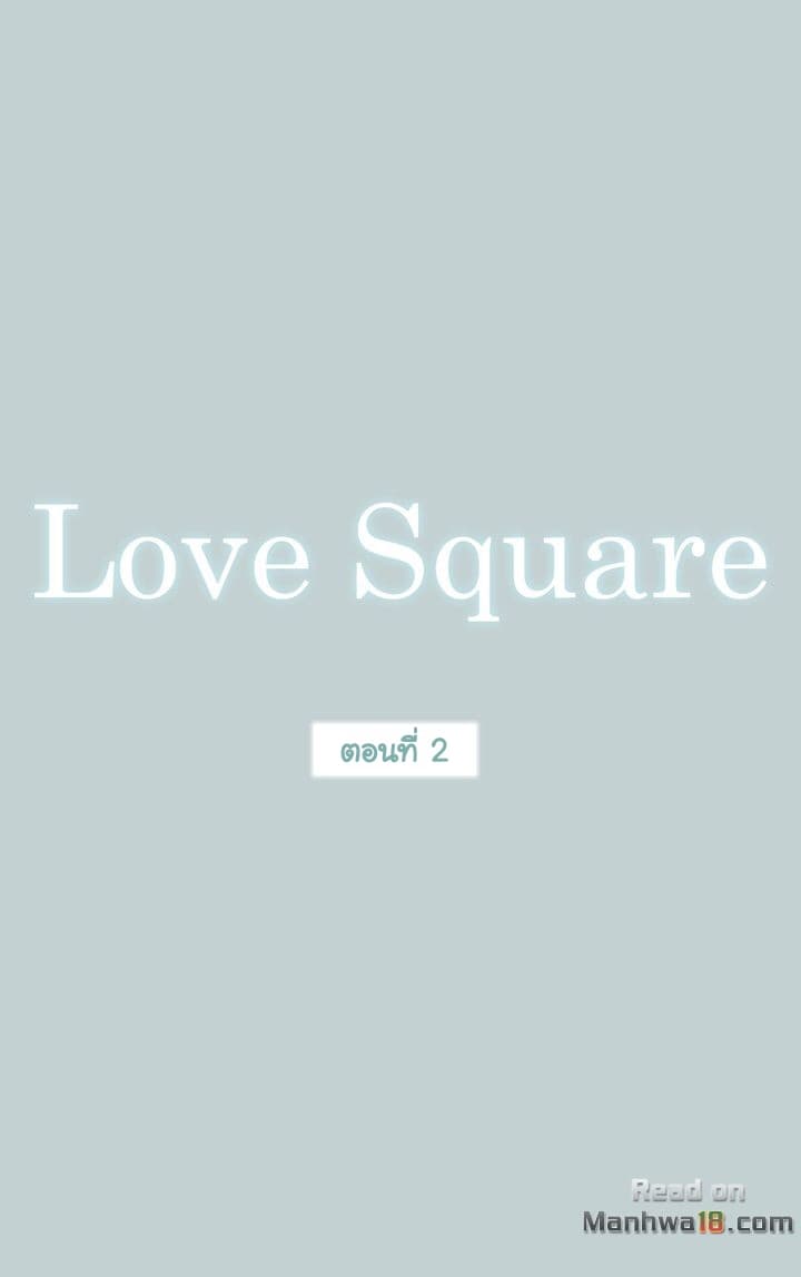 Love Square - หน้า 1