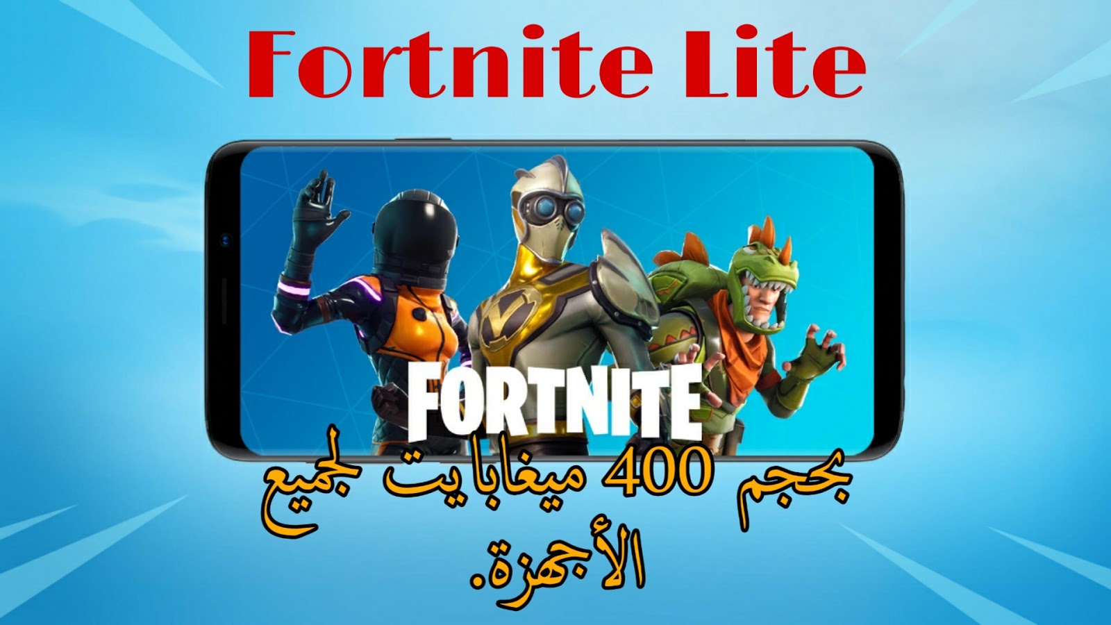 تحميل Fortnite للأجهزة الضعيفة للأندرويد فورت نايت لايت للاجهزة الغير مدعومة تسكرت
