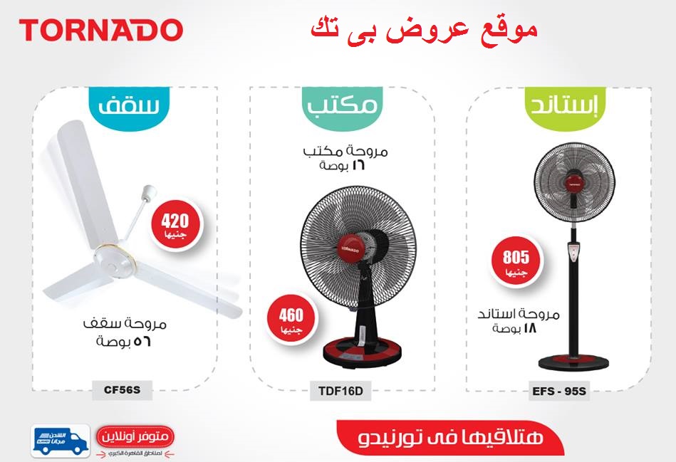 اسعار المراوح فى بى تك