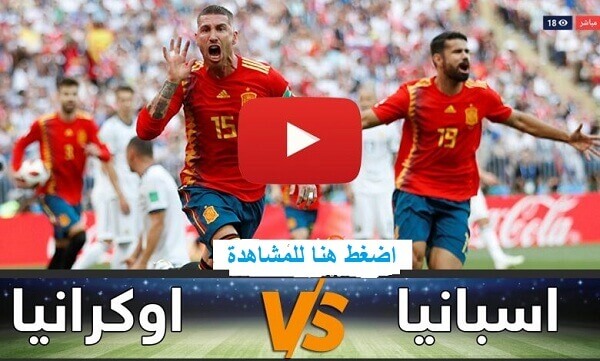 بث مباشر إسبانيا و أوكرانيا اليوم 13-10-2020 الدوري أمم أوروبا بث مباشر إسبانيا و أوكرانيا اليوم 13-10-2020 الدوري أمم أوروبا