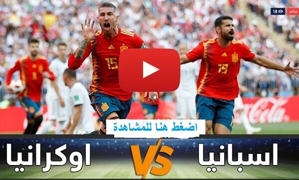 بث مباشر إسبانيا و أوكرانيا  اليوم 13-10-2020 الدوري أمم أوروبا