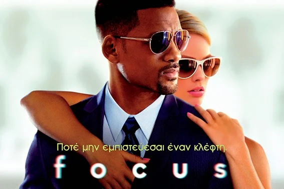 Διαγωνισμός Eviazoom.gr: Κερδίστε 4 μονές προσκλήσεις για να δείτε δωρεάν την ταινία «Focus» που προβάλλεται στον κινηματογράφο ΜΑΓΙΑ