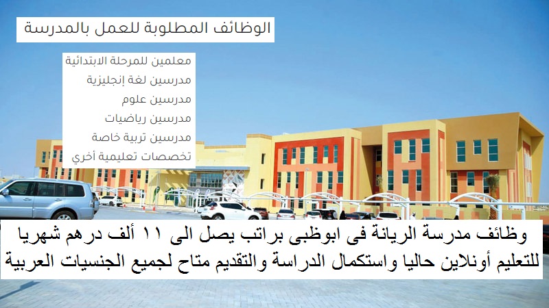 وظائف مدرسة الريانة في الامارات وظائف مدرسة الريانة في الامارات