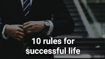 10 rules for successful life - कामयाब जिंदगी के लिए 10 नियम 10 rules for successful life - कामयाब जिंदगी के लिए 10 नियम