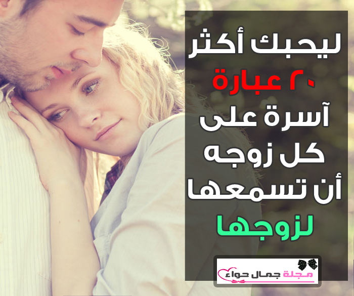 ليحبك أكثر 20 عبارة آسرة على كل زوجه أن تسمعها لزوجها ليحبك أكثر 20 عبارة آسرة على كل زوجه أن تسمعها لزوجها