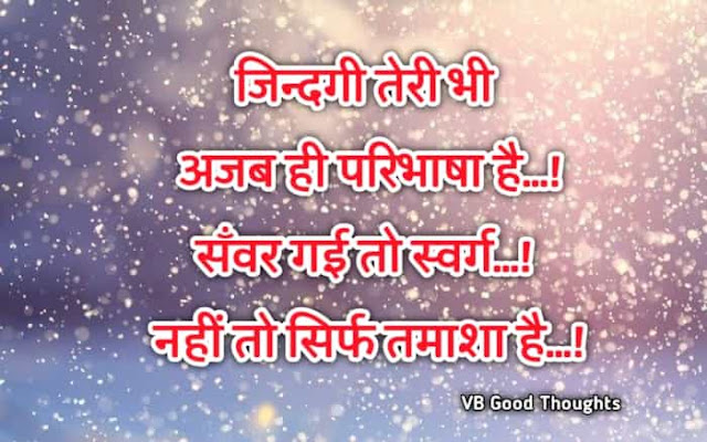 Best Suvichar Images - Good Thoughts In Hindi on life - Hindi Suvichar - हिंदी सुविचार - hindi me suvichar Best Suvichar Images - Good Thoughts In Hindi on life - Hindi Suvichar - हिंदी सुविचार -vb-vijay bhagat - suvichar in hindi