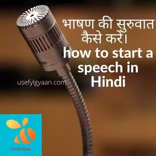 भाषण की सुरुवात कैसे करें | how to start a speech in hindi   