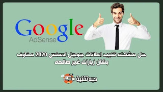 حل مشكله تقييد اعلانات جوجل ادسنس 2020 مخاوف بشأن زيارات غير صالحه