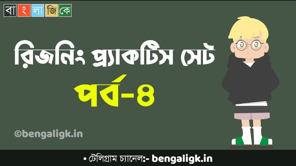 Reasoning Practice Set in Bengali | রিজনিং প্র্যাকটিস সেট পর্ব-৪