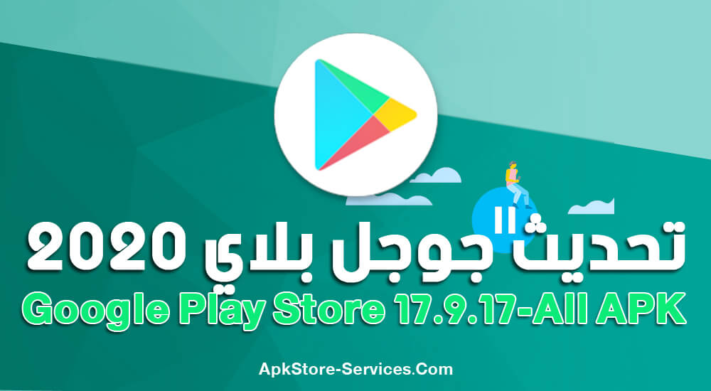 تنزيل تحديث متجر سوق بلاي 2020 Google Play Store 17 9 17 اخر إصدار