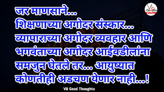 marathi-suvichar-photo-sunder-vichar-suvichar-vb-good-thoughts-in-marathi-मराठी-सुविचार-चांगले-विचार -संस्कार marathi-suvichar-photo-sunder-vichar-suvichar-vb-good-thoughts-in-marathi-मराठी-सुविचार-चांगले-विचार -संस्कार
