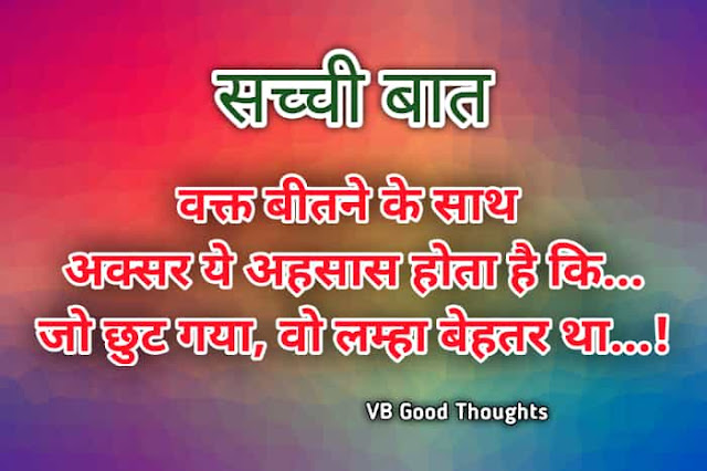 Best Suvichar Images - Good Thoughts In Hindi on life - Hindi Suvichar - हिंदी सुविचार - sachhi baat suvichar Best Suvichar Images - Good Thoughts In Hindi on life - Hindi Suvichar - हिंदी सुविचार -सच्ची बात सुविचार - विजय भगत - सुविचार हिंदी में