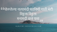 Vitthala Lyrics in Marathi Vitthala Lyrics in Marathi