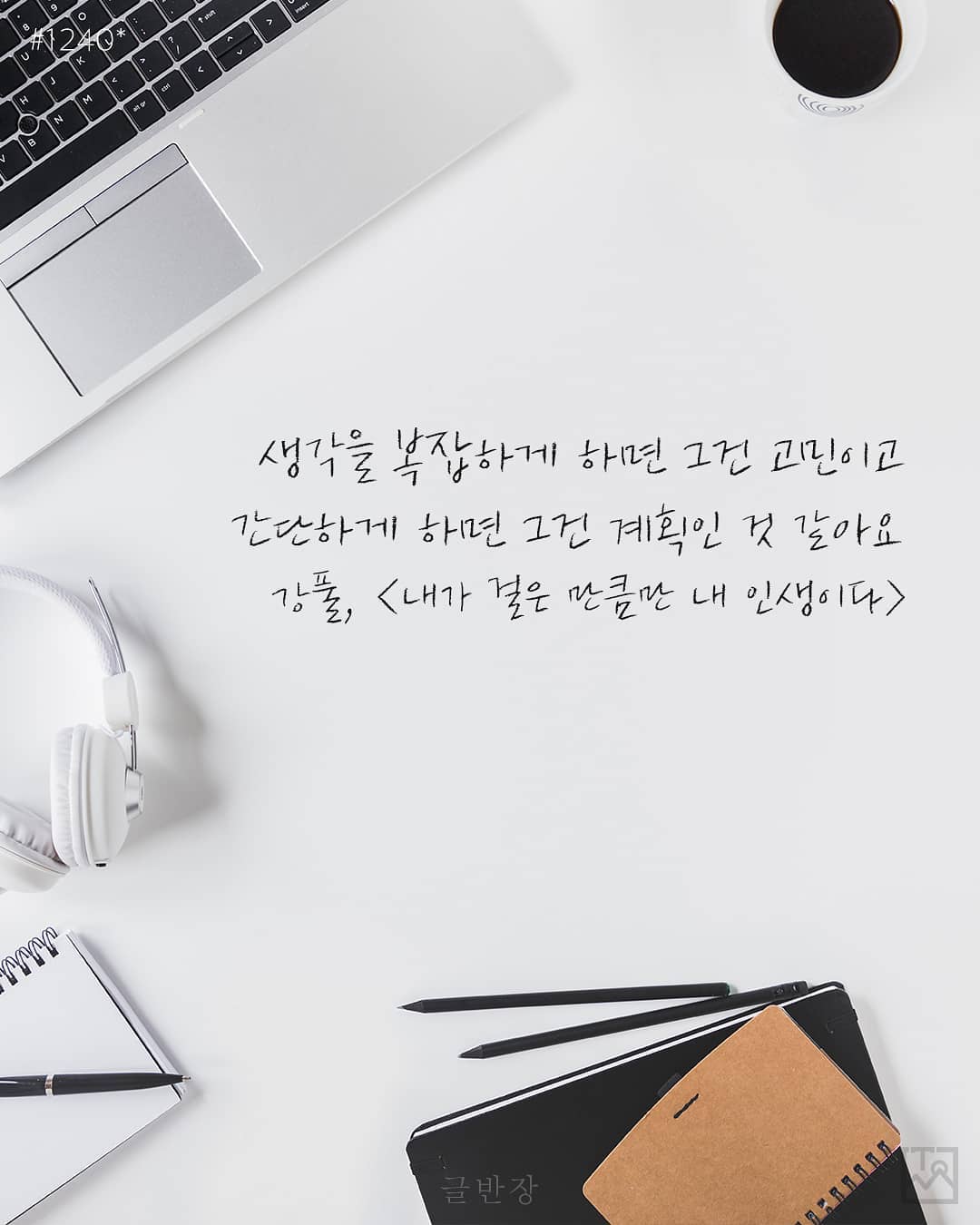 고민과 계획 - 강풀, <내가 걸은 만큼만 내 인생이다>