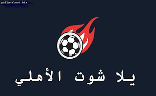 يلا شوت الأهلي يلا شوت الأهلي