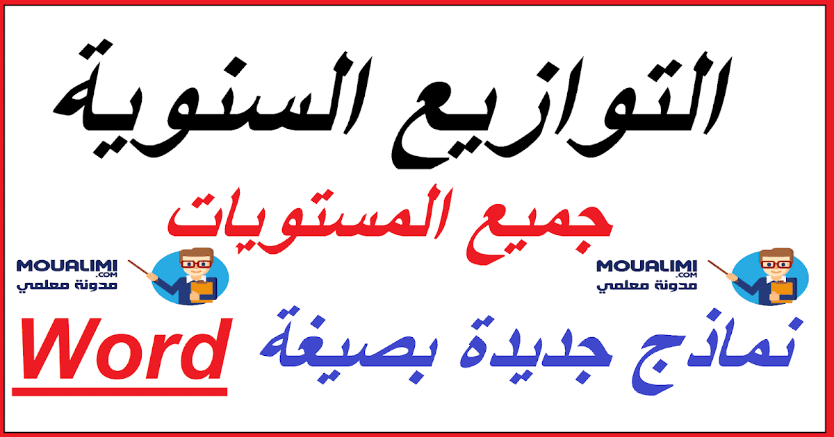 جميع التوازيع السنوية لكافة المستويات 2023 2024 Word مدونة معلمي
