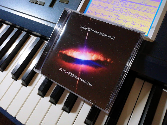 История альбома «Межзвёздная миссия» от лица автора | композитор Андрей Климковский
