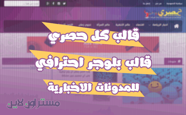 تحميل قالب كل حصري | قالب بلوجر احترافي للمدونات الاخبارية قالب بلوجر اخباري