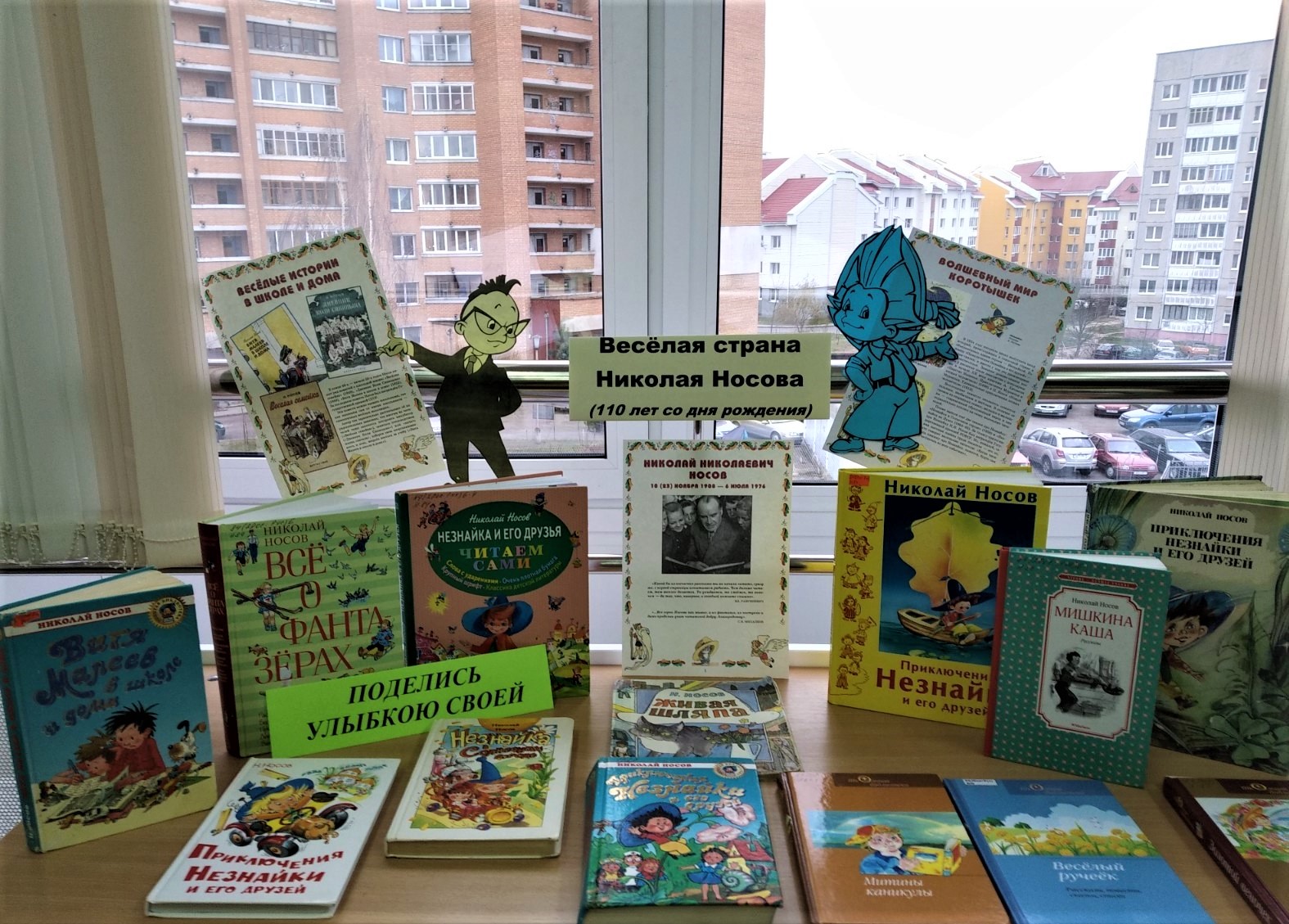 Книжная выставка к юбилею Николай Носов