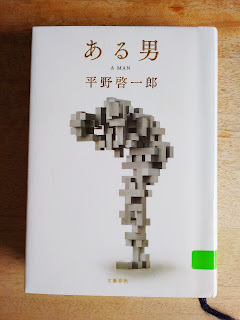 『ある男』　平野啓一郎　著　読みました。