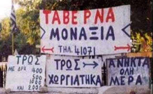 ΕΠΙΓΡΑΦΕΣ ΤΑΒΕΡΝΑΣ