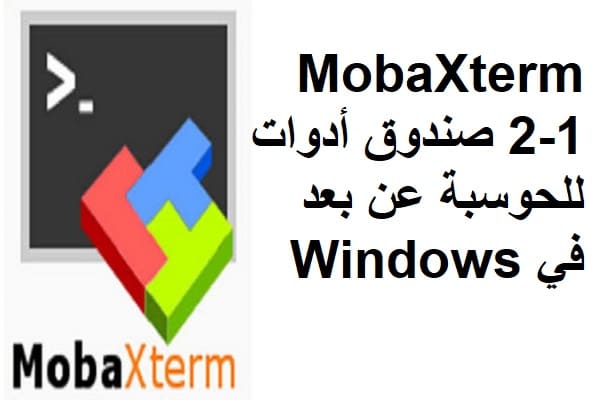MobaXterm 2-1 صندوق أدوات للحوسبة عن بعد في Windows