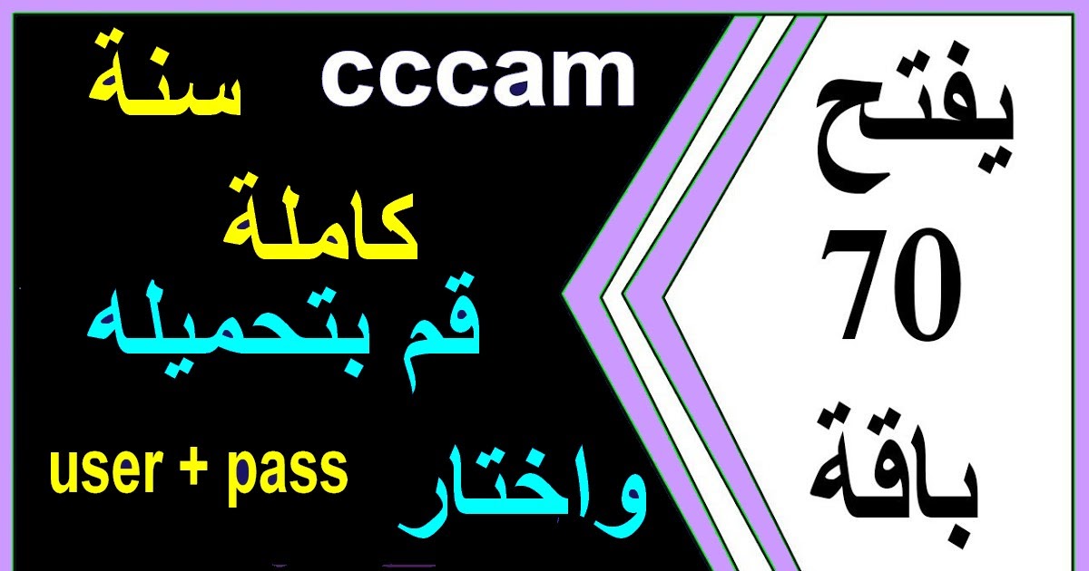 سيرفر سيسكام cccam ans مجانى لمدة سنة كاملة 2021 - 2022
