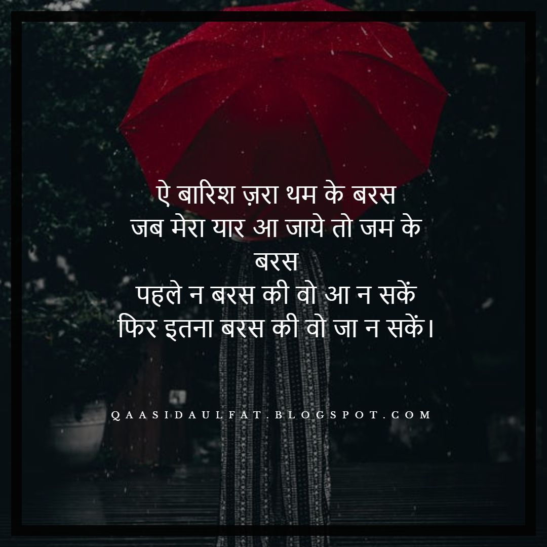 Barish Shayari in Hindi | Rain Shayari - shayari/Quotes