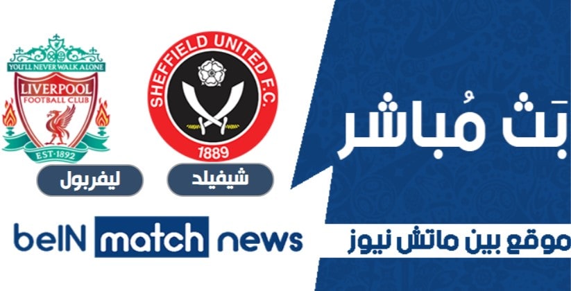 أخبار مباراة شيفيلد يونايتد وليفربول اليوم 28-01-2021 في الدوري الانجليزي أخبار مباراة شيفيلد يونايتد وليفربول اليوم 28-01-2021 في الدوري الانجليزي