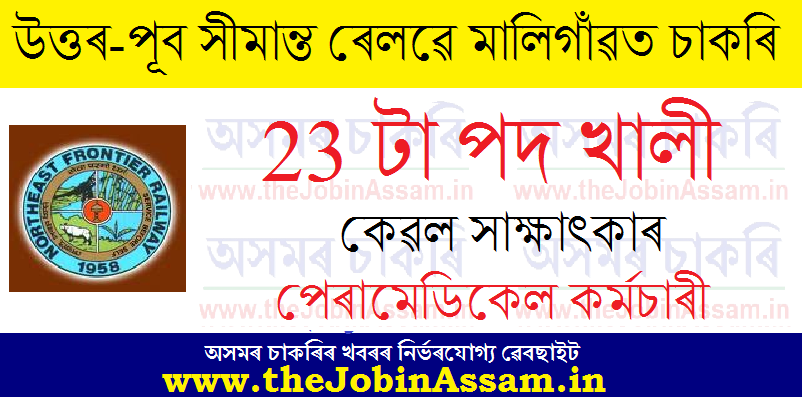 Northeast Frontier Railway Recruitment 2021 Northeast Frontier Railway Recruitment 2021