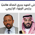 #ولي_العهد يجري اتصالًا هاتفيًا برئيس الوزراء الإثيوبي، معبرًا عن التقدير لدولته على الدور الذي قام به في تقريب وجهات النظر بين الأطراف السودانية. #ولي_العهد يجري اتصالًا هاتفيًا برئيس الوزراء الإثيوبي، معبرًا عن التقدير لدولته على الدور الذي قام به في تقريب وجهات النظر بين الأطراف السودانية.