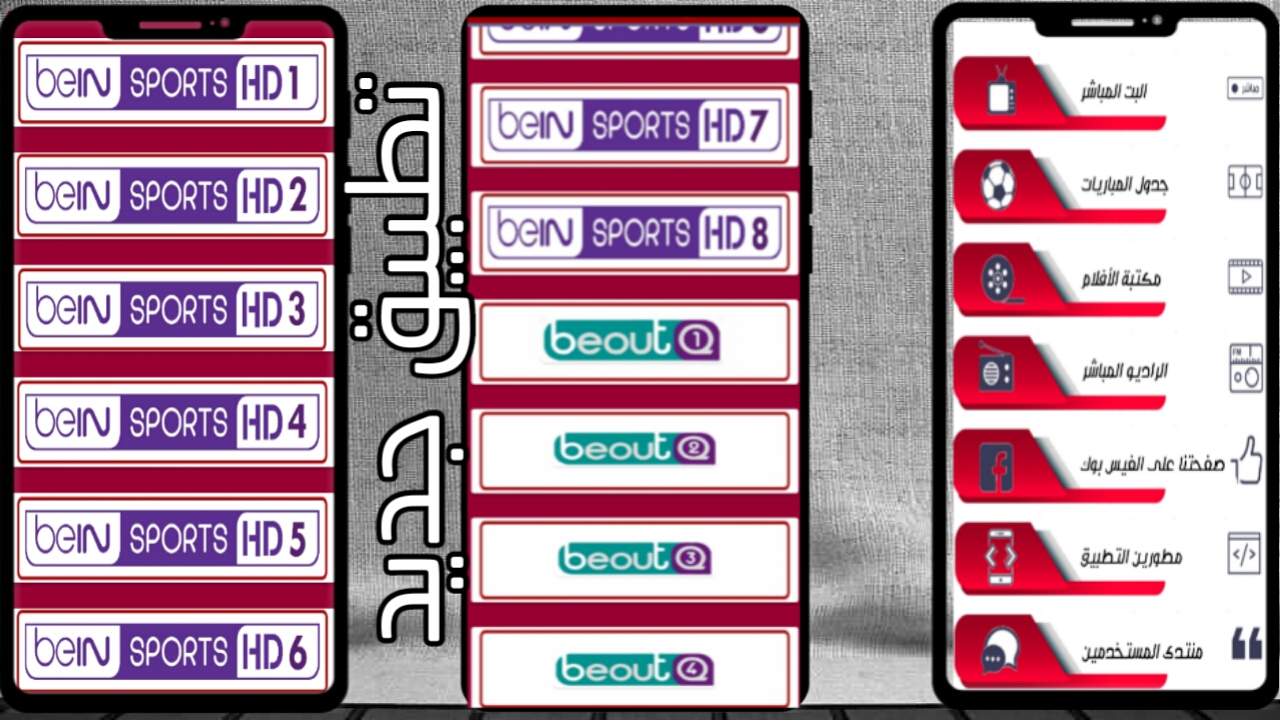 تطبيق جنوني لمشاهدة قنوات الرياضة السعودية والقطرية المشفرة وقنوات عديده اخرى