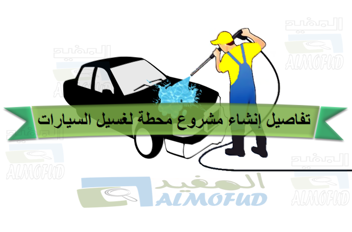 أفضل مغسلة سيارات في الرياض
