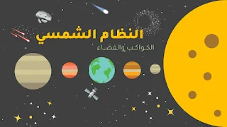 موضوع العرض عن عرض المجموعة الشمسية والكواكب
