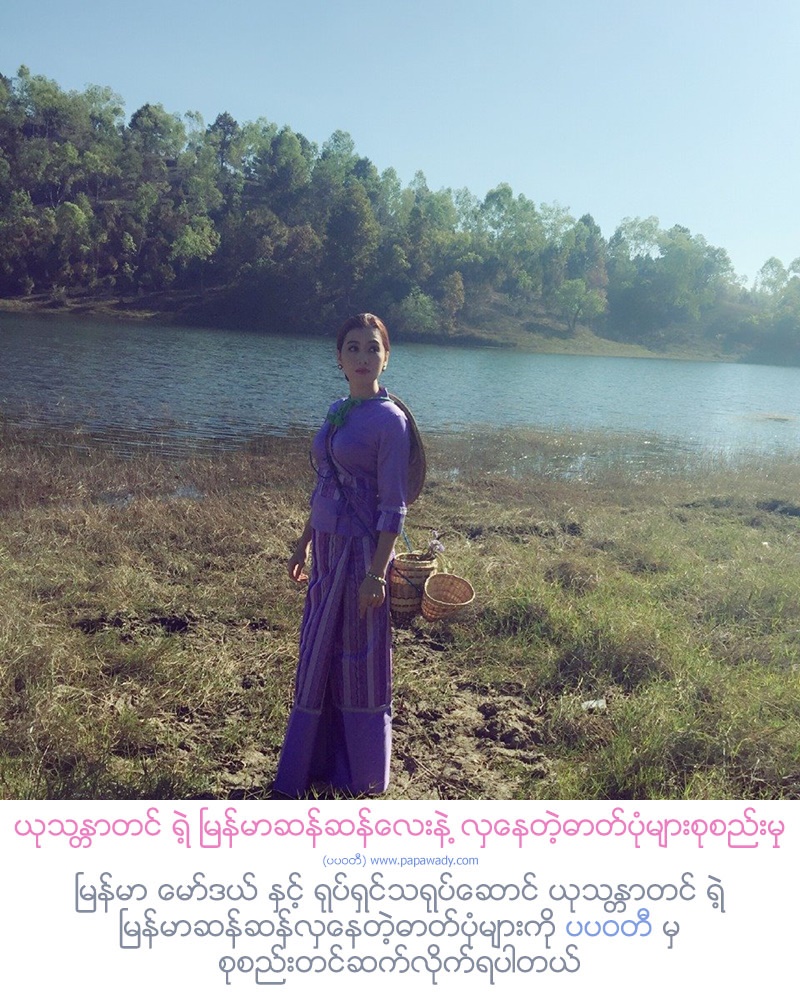 Yu Thandar Tin In Beautiful Myanmar Dress Collection : Mandalay , U Pain Bridge and Popular Places in Mandalay Division