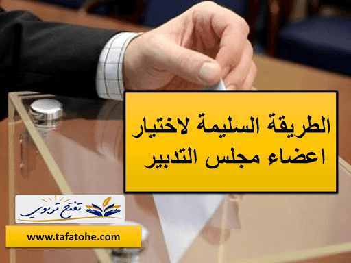 الطريقة القانوينة لاختيار اعضاء مجلس التدبير