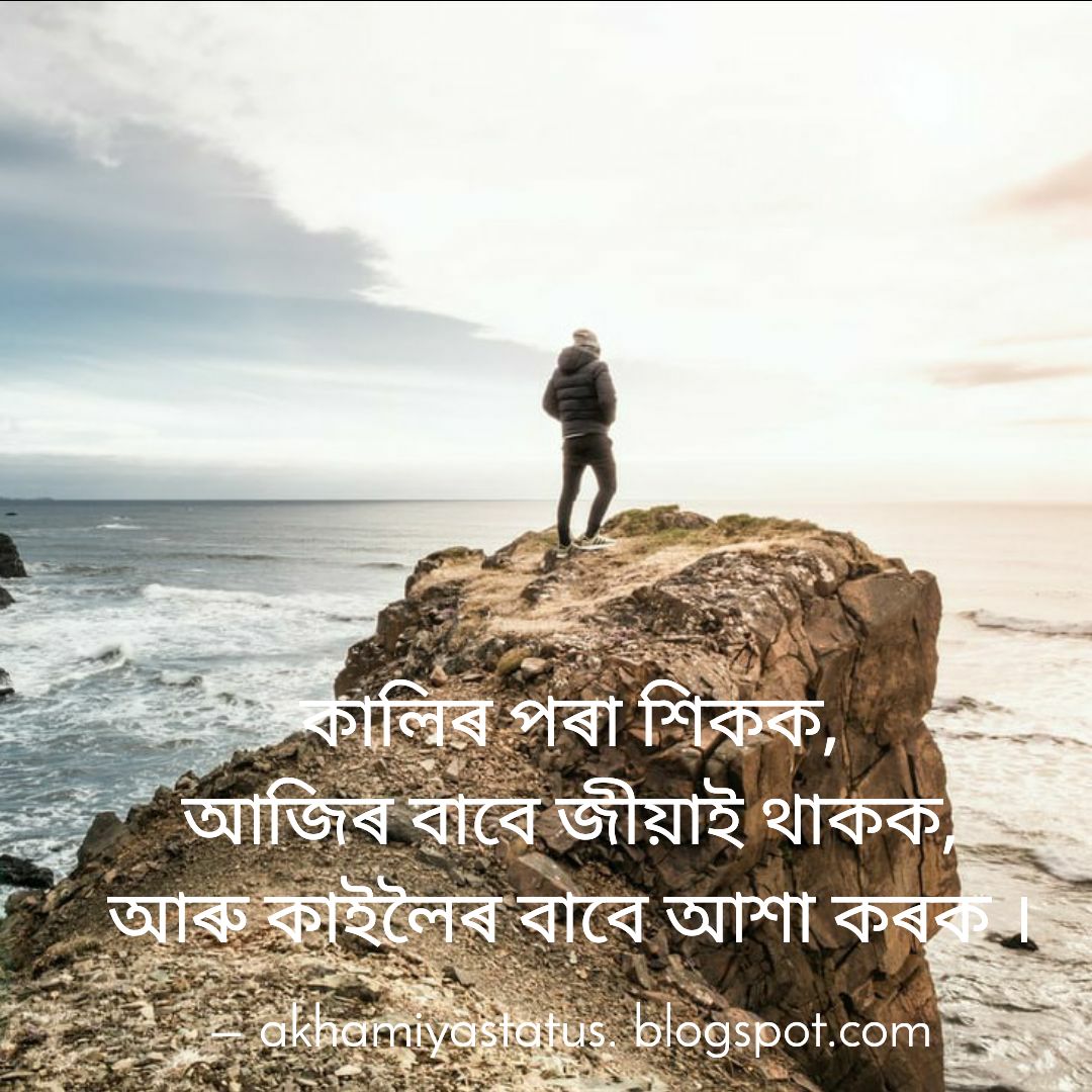 Best assamese Motivational status & Inspiring Quotes Best Life Motivation status for Whatsapp