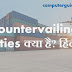 Countervailing Duties क्या है? हिंदी में