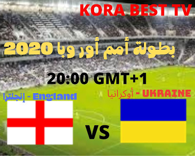 مشاهدة مباراة اوكرانيا وانجلترا بث مباشر الان  بتاريخ 03-07-2021 يورو 2020