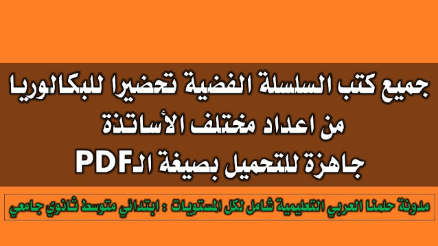 جميع كتب السلسلة الفضية تحضيرا للبكالوريا %25D8%25AC%25D9%2585%25D9%258A%25D8%25B9%2B%25D9%2583%25D8%25AA%25D8%25A8%2B%25D8%25A7%25D9%2584%25D8%25B3%25D9%2584%25D8%25B3%25D9%2584%25D8%25A9%2B%25D8%25A7%25D9%2584%25D9%2581%25D8%25B6%25D9%258A%25D8%25A9%2B%25D8%25AA%25D8%25AD%25D8%25B6%25D9%258A%25D8%25B1%25D8%25A7%2B%25D9%2584%25D9%2584%25D8%25A8%25D9%2583%25D8%25A7%25D9%2584%25D9%2588%25D8%25B1%25D9%258A%25D8%25A7%2B-%2B%25D9%2585%25D8%25AF%25D9%2588%25D9%2586%25D8%25A9%2B%25D8%25AD%25D9%2584%25D9%2585%25D9%2586%25D8%25A7%2B%25D8%25A7%25D9%2584%25D8%25B9%25D8%25B1%25D8%25A8%25D9%258A