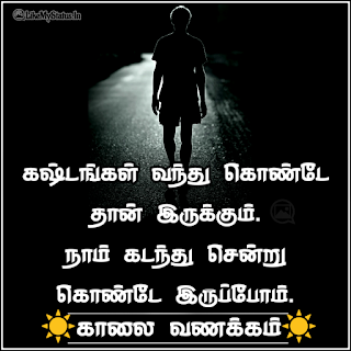 Tamil inspiration quote with good morning