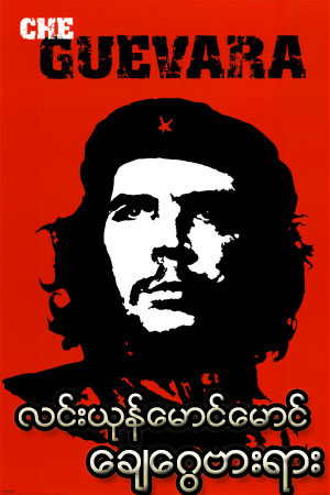Che GueVara ချေဂွေဗားရား