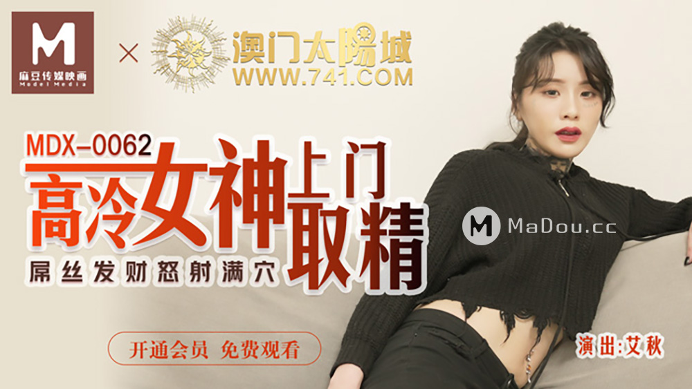 麻豆傳媒映畫原版 MDX0062 高冷女神上門取精