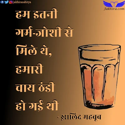 रक़म इतनी इकट्ठी हो गई थी | हम इतनी गर्म-जोशी से मिले थे हमारी चाय ठंडी हो गई थी