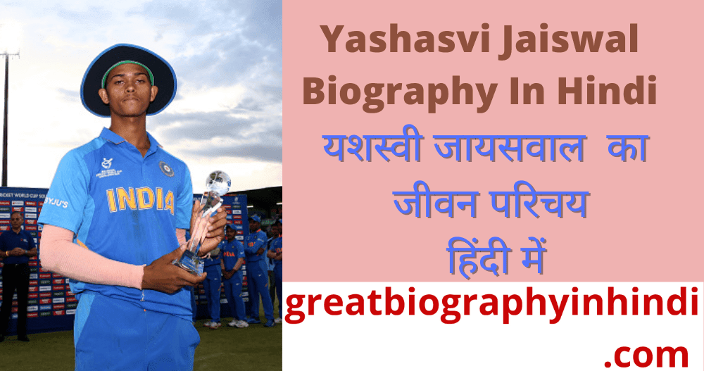 yashasvi jaiswal biography in hindi | great biography in hindi