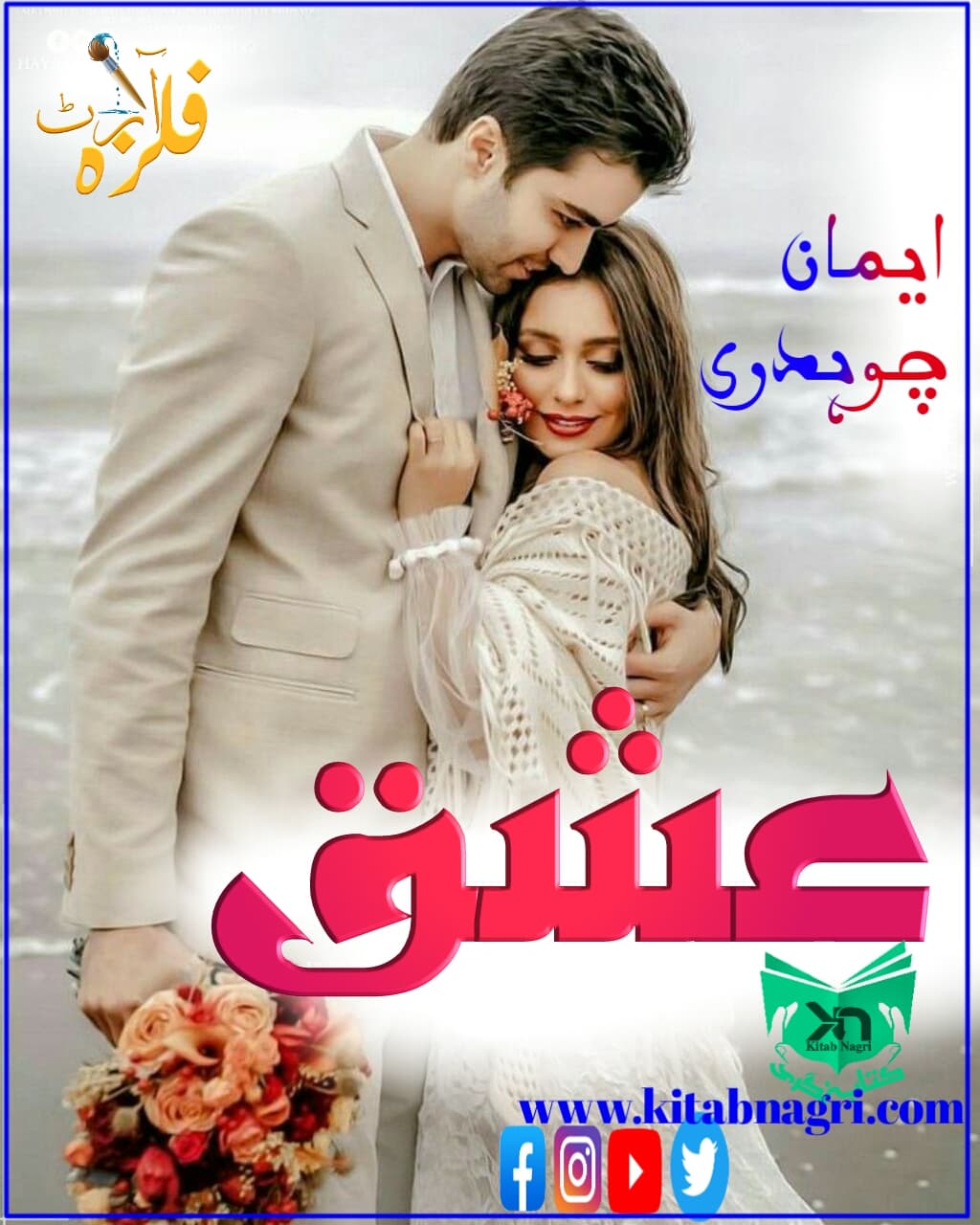 Ishq novel by Iman chaudary Episode 3
